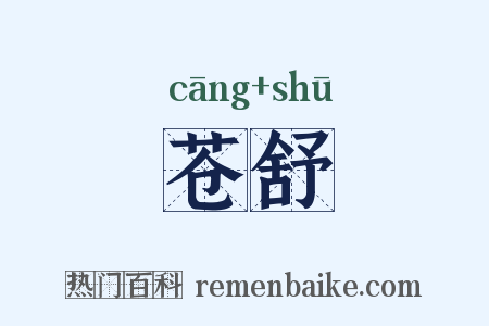 苍舒是什么意思的图片